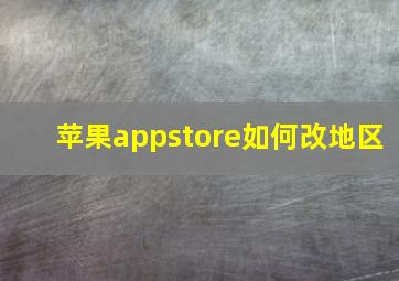 苹果appstore如何改地区