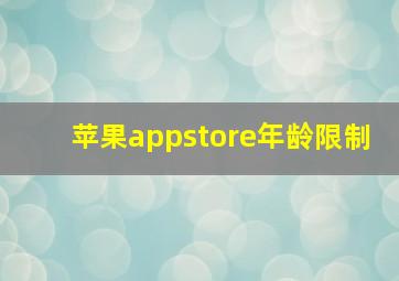 苹果appstore年龄限制