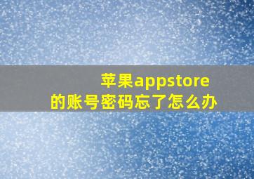 苹果appstore的账号密码忘了怎么办