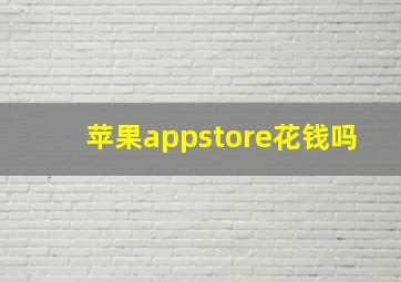 苹果appstore花钱吗