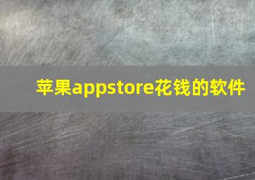 苹果appstore花钱的软件