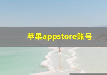 苹果appstore账号