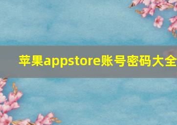 苹果appstore账号密码大全