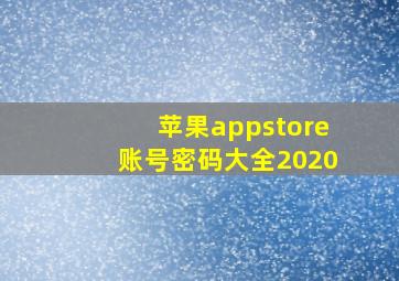 苹果appstore账号密码大全2020