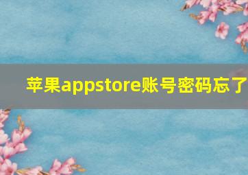 苹果appstore账号密码忘了