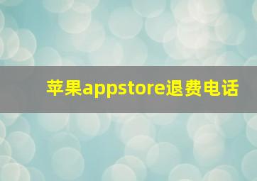 苹果appstore退费电话