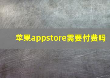 苹果appstore需要付费吗