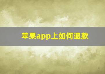 苹果app上如何退款