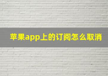 苹果app上的订阅怎么取消