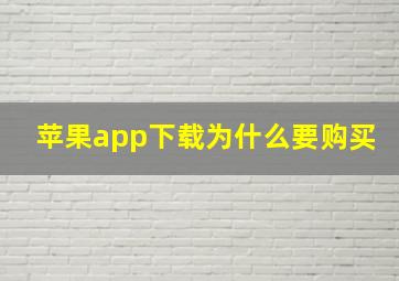 苹果app下载为什么要购买