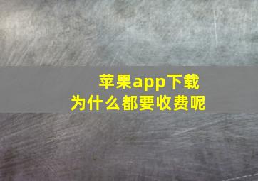 苹果app下载为什么都要收费呢