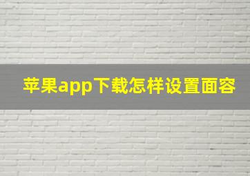 苹果app下载怎样设置面容