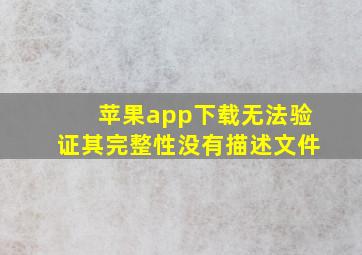 苹果app下载无法验证其完整性没有描述文件