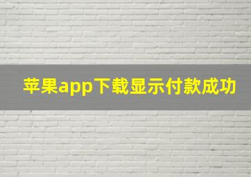 苹果app下载显示付款成功