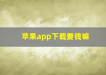 苹果app下载要钱嘛