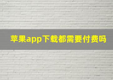 苹果app下载都需要付费吗