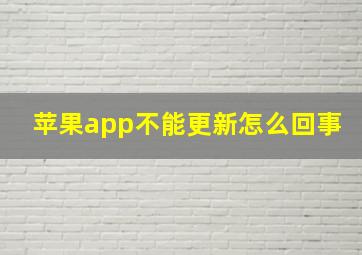 苹果app不能更新怎么回事