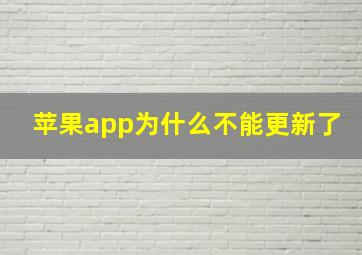 苹果app为什么不能更新了