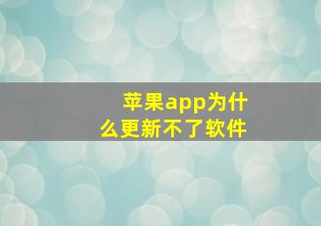 苹果app为什么更新不了软件