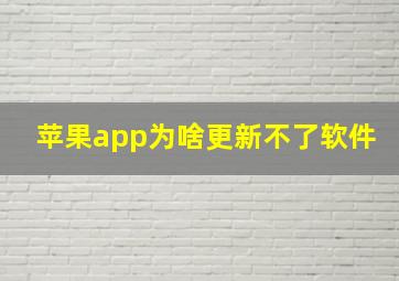 苹果app为啥更新不了软件