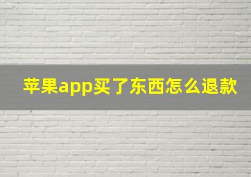 苹果app买了东西怎么退款