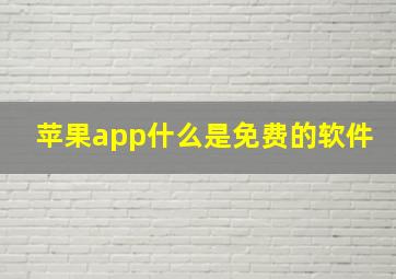 苹果app什么是免费的软件