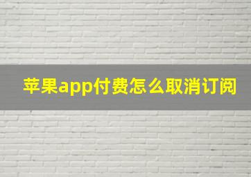 苹果app付费怎么取消订阅