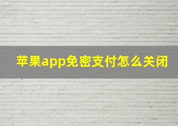 苹果app免密支付怎么关闭