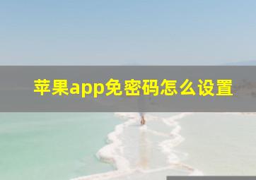 苹果app免密码怎么设置