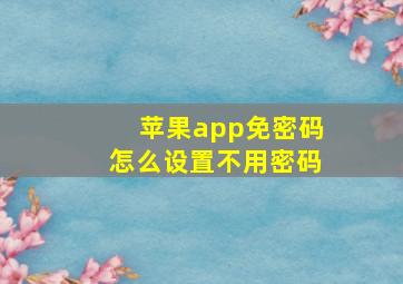 苹果app免密码怎么设置不用密码