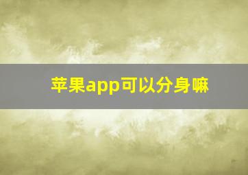 苹果app可以分身嘛