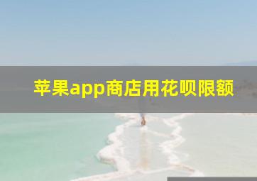 苹果app商店用花呗限额