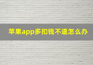 苹果app多扣钱不退怎么办