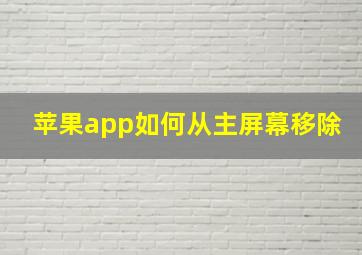 苹果app如何从主屏幕移除