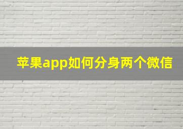 苹果app如何分身两个微信