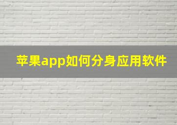 苹果app如何分身应用软件