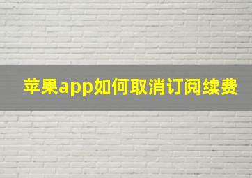 苹果app如何取消订阅续费