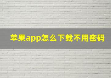 苹果app怎么下载不用密码