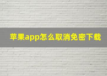 苹果app怎么取消免密下载