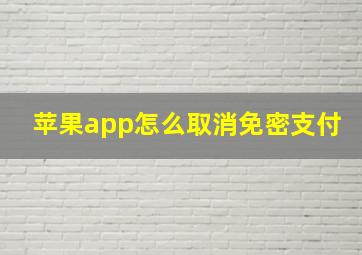 苹果app怎么取消免密支付