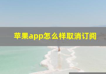 苹果app怎么样取消订阅