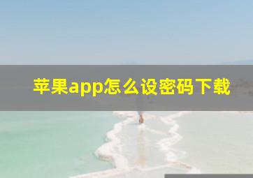 苹果app怎么设密码下载