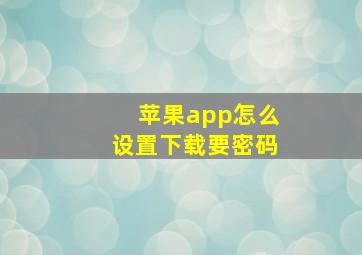 苹果app怎么设置下载要密码