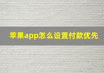 苹果app怎么设置付款优先