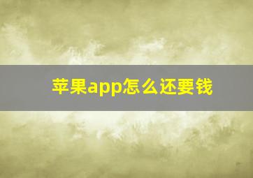 苹果app怎么还要钱