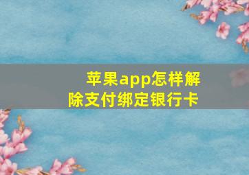 苹果app怎样解除支付绑定银行卡