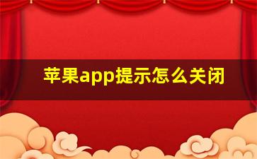 苹果app提示怎么关闭