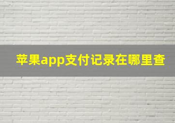 苹果app支付记录在哪里查