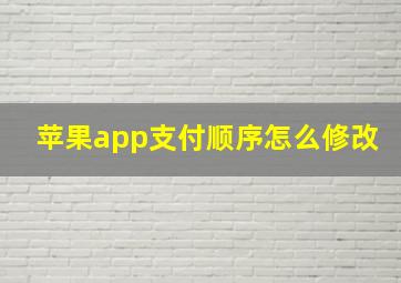 苹果app支付顺序怎么修改