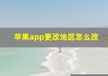 苹果app更改地区怎么改